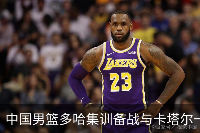 中国男篮多哈集训备战与卡塔尔一战