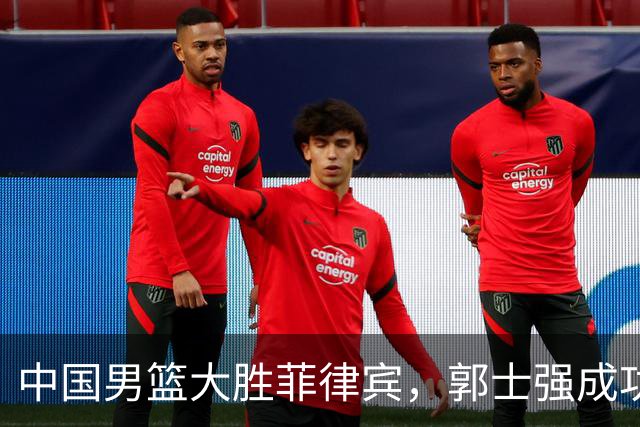 中国男篮大胜菲律宾，郭士强成功复仇