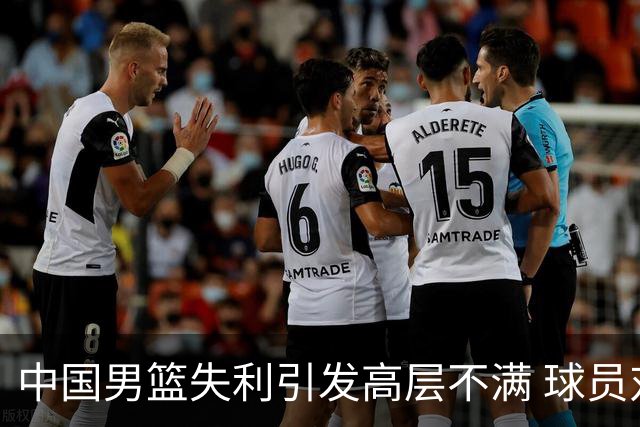 中国男篮失利引发高层不满 球员对未参赛表示不解