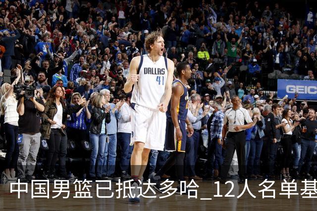中国男篮已抵达多哈 12人名单基本敲定