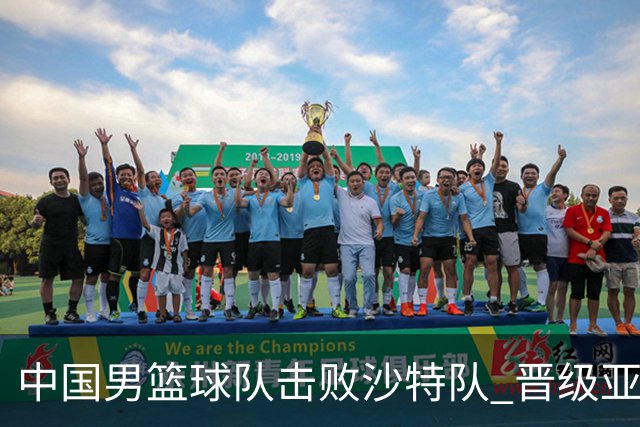 中国男篮球队击败沙特队 晋级亚运会半决赛