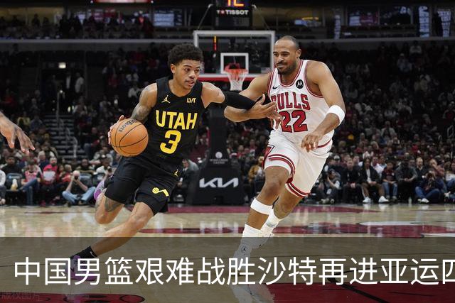 中国男篮艰难战胜沙特再进亚运四强