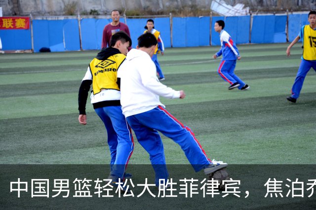 中国男篮轻松大胜菲律宾，焦泊乔实现自我突破