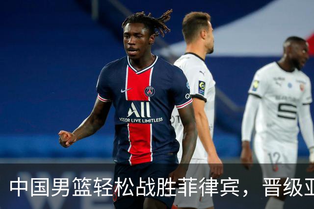 中国男篮轻松战胜菲律宾，晋级亚运会八强