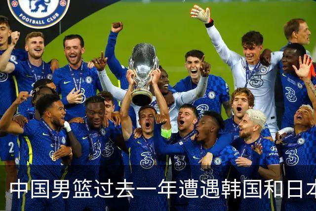 中国男篮过去一年遭遇韩国和日本双重失利 总计失分57