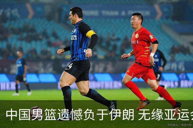 中国男篮遗憾负于伊朗 无缘亚运会铜牌