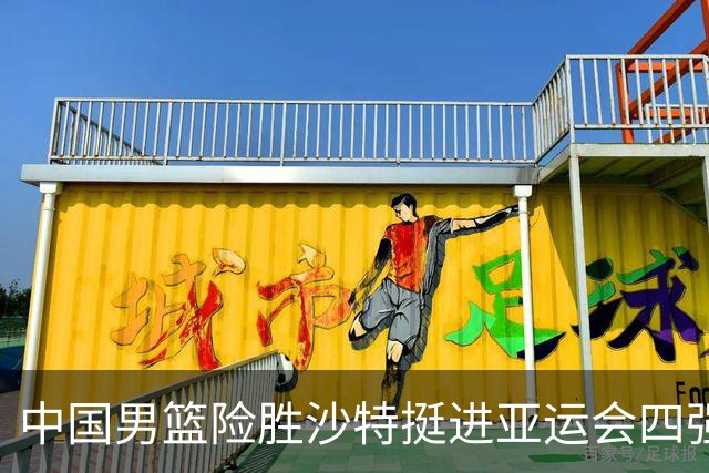 中国男篮险胜沙特挺进亚运会四强