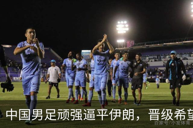 中国男足顽强逼平伊朗，晋级希望大增