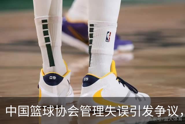 中国篮球协会管理失误引发争议，李月汝护照事件引发质疑