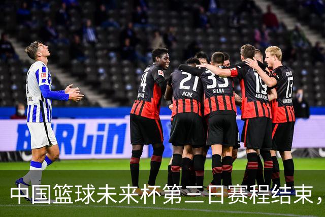中国篮球未来杯第三日赛程结束，选手名单确定