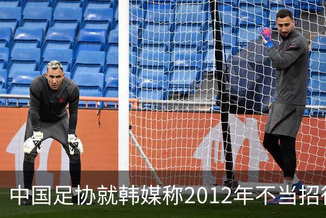 中国足协就韩媒称2012年不当招待一事回应