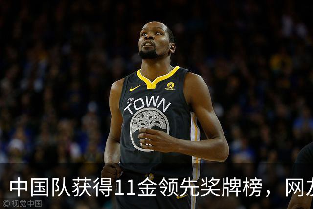 中国队获得11金领先奖牌榜，网友质疑三大球表现不佳