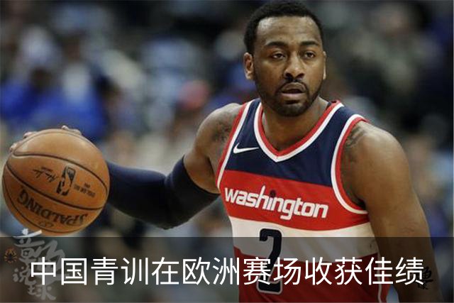 中国青训在欧洲赛场收获佳绩