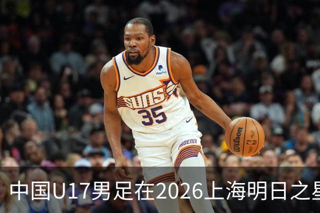 中国U17男足在2026上海明日之星冠军杯小组赛首轮对阵阿森纳U17的精彩赛况分析