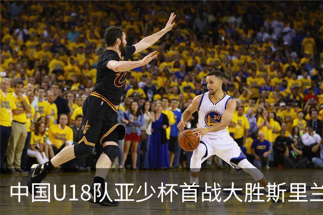 中国U18队亚少杯首战大胜斯里兰卡