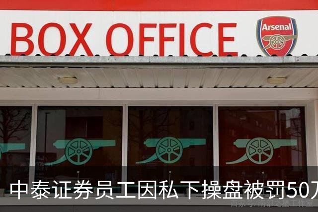 中泰证券员工因私下操盘被罚50万，累计交易损失超9200万