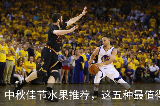 中秋佳节水果推荐，这五种最值得购买！