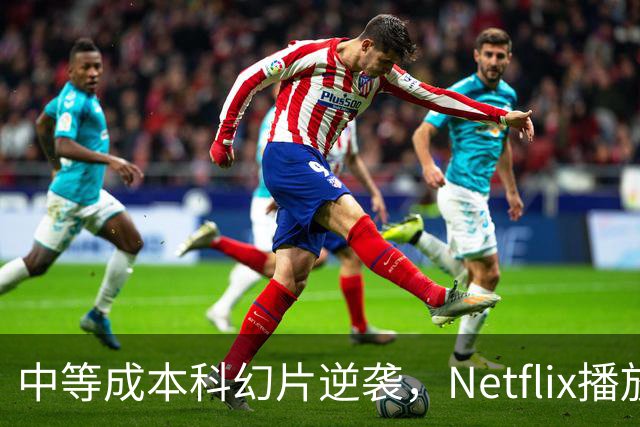 中等成本科幻片逆袭，Netflix播放破1.1亿小时