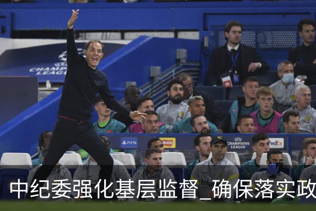中纪委强化基层监督 确保落实政策零盲区
