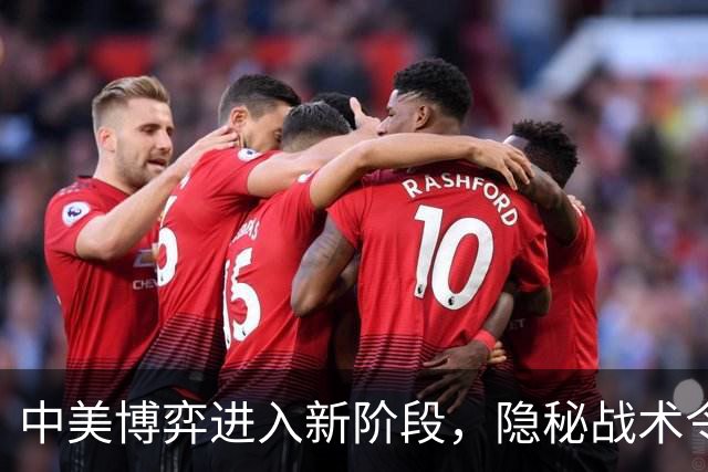 中美博弈进入新阶段，隐秘战术令人警惕