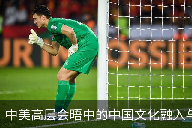 中美高层会晤中的中国文化融入与深远意义