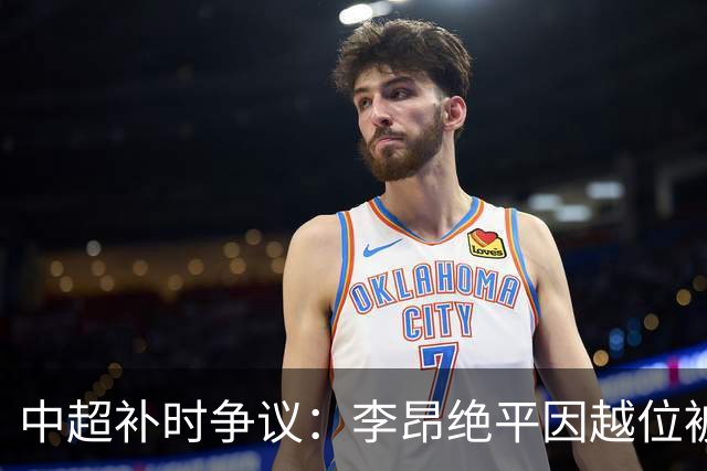 中超补时争议：李昂绝平因越位被吹