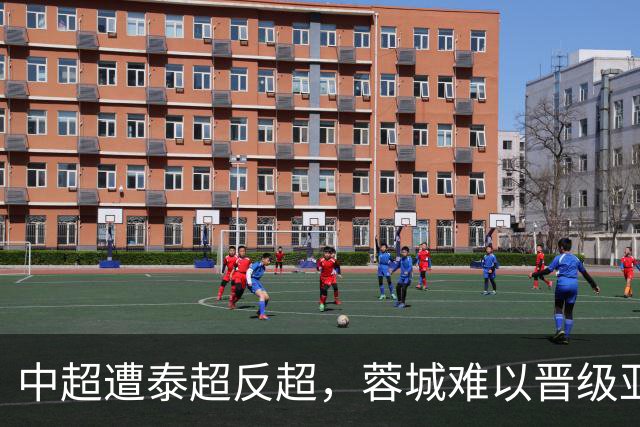 中超遭泰超反超，蓉城难以晋级亚冠