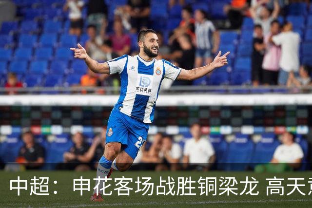 中超：申花客场战胜铜梁龙 高天意表现突出