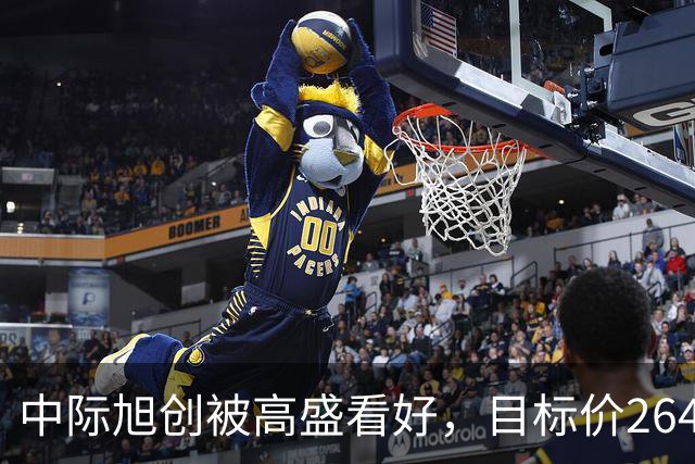 中际旭创被高盛看好，目标价2645元，仍有225%涨幅潜力