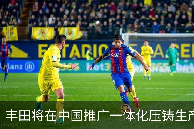 丰田将在中国推广一体化压铸生产雷克萨斯电动车