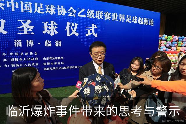 临沂爆炸事件带来的思考与警示