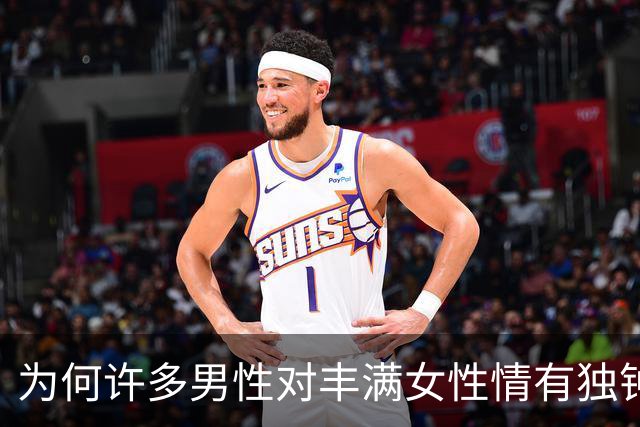 为何许多男性对丰满女性情有独钟？