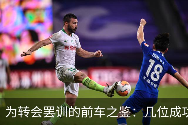 为转会罢训的前车之鉴：几位成功案例回顾