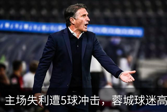 主场失利遭5球冲击，蓉城球迷高喊下课
