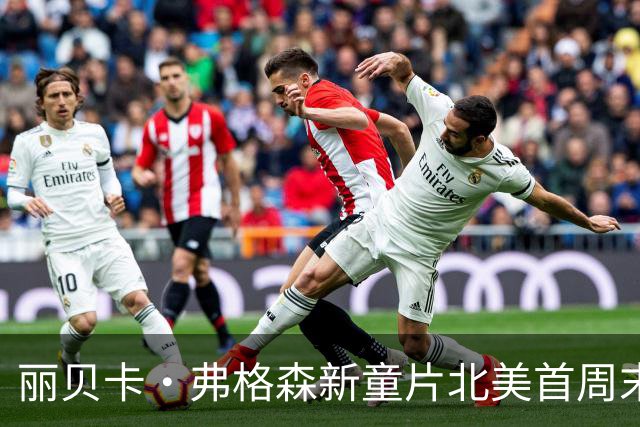 丽贝卡·弗格森新童片北美首周末票房遇冷
