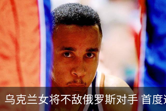乌克兰女将不敌俄罗斯对手 首度遭遇败绩引发争议