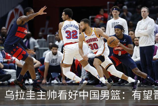 乌拉圭主帅看好中国男篮：有望晋级世界杯