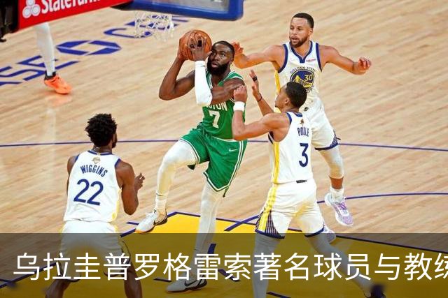 乌拉圭普罗格雷索著名球员与教练拉雷阿于58岁辞世
