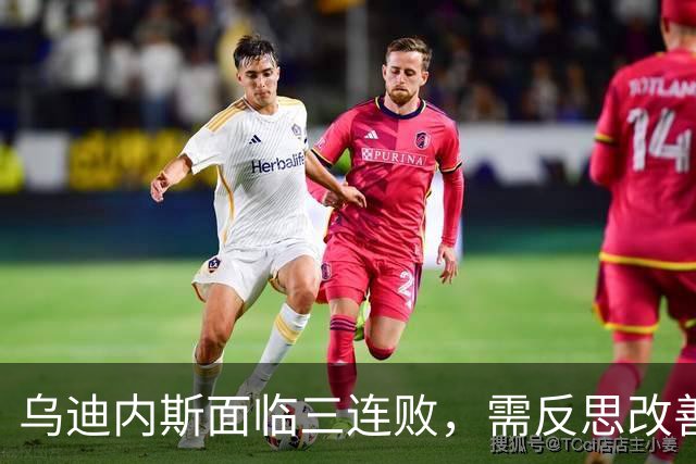 乌迪内斯面临三连败，需反思改善以求取分