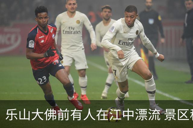 乐山大佛前有人在江中漂流 景区称将介入
