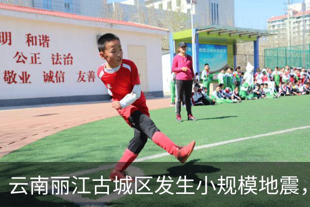 云南丽江古城区发生小规模地震，震中深度8公里