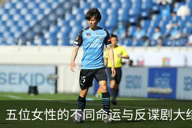 五位女性的不同命运与反谍剧大结局