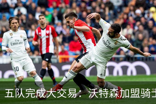 五队完成大交易：沃特森加盟骑士
