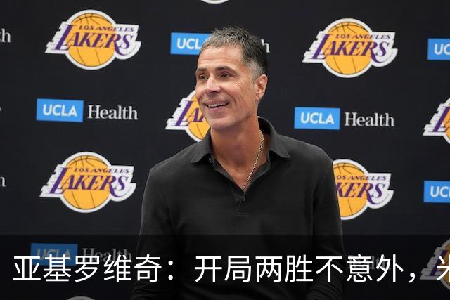 亚基罗维奇：开局两胜不意外，米勒进球免了罚款