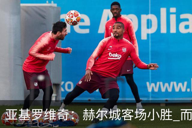 亚基罗维奇：赫尔城客场小胜 而球队仍需成长