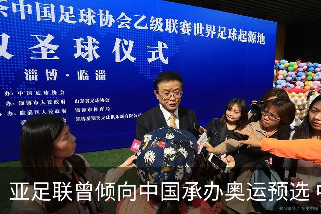 亚足联曾倾向中国承办奥运预选 中国未获支持