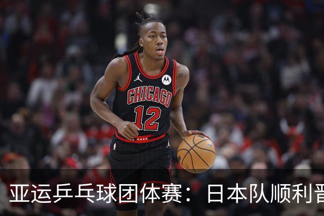 亚运乒乓球团体赛：日本队顺利晋级，中国队面临考验
