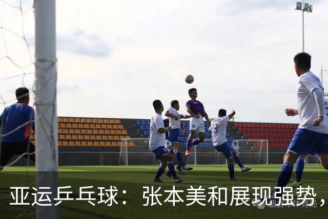 亚运乒乓球：张本美和展现强势，首场零封对手