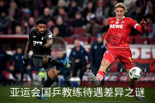 亚运会国乒教练待遇差异之谜