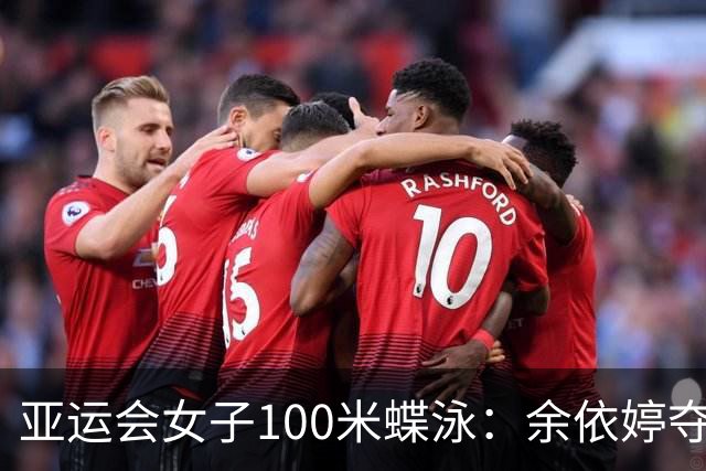 亚运会女子100米蝶泳：余依婷夺金，张雨霏获银